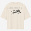 Camiseta Oversized - Não tenha medo